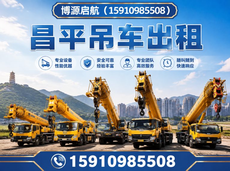 西城区昌平吊车出租展示图